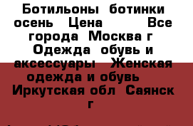 Ботильоны, ботинки осень › Цена ­ 950 - Все города, Москва г. Одежда, обувь и аксессуары » Женская одежда и обувь   . Иркутская обл.,Саянск г.
